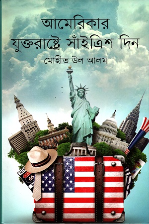 [9847012008690] আমেরিকার যুক্তরাষ্ট্রে সাঁইত্রিশ দিন