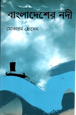 [9847012003893] বাংলাদেশের নদী