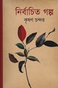 নির্বাচিত গল্প