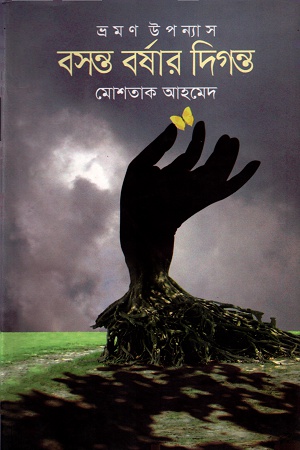 [9789848844847] বসন্ত বর্ষার দিগন্ত
