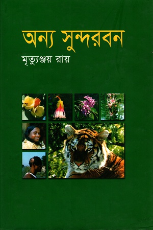 [9843000004699] অন্য সুন্দরবন