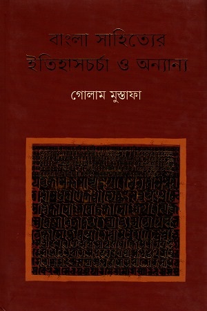[9789848825402] বাংলা সাহিত্যের ইতিহাসচর্চা ও অন্যান্য