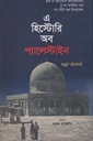 এ হিস্টোরি অব প্যালেস্টাইন