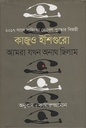 আমরা যখন অনাথ ছিলাম