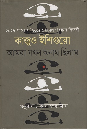 [9789848089156] আমরা যখন অনাথ ছিলাম