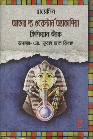 [9789849244127] আন্ডার দ্য ওয়েস্টার্ন অ্যাকাশিয়া