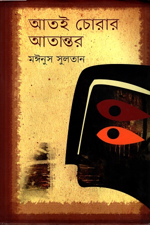 [9789849082842] আতই চোরার আতান্তর