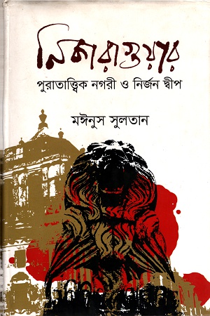 [978984938299] নিকারাগুয়ার পুরাতাত্ত্বিক নগরী ও নির্জন দ্বীপ