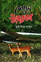 দেখুন সুন্দরবন