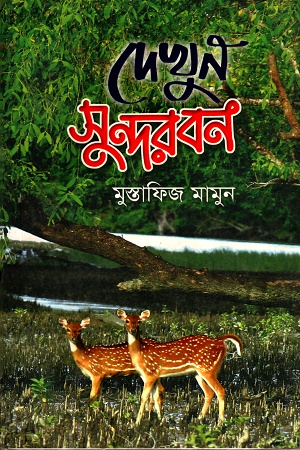 [9789848796221] দেখুন সুন্দরবন