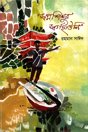 [9789849341604] স্বপ্নশিশুর স্বর্গছাউনি