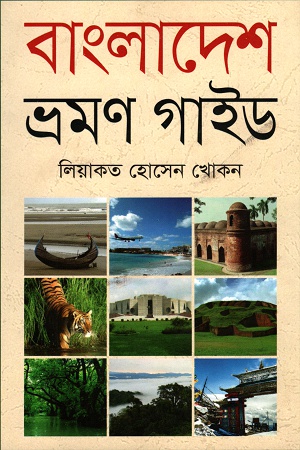 [9789845261272] বাংলাদেশ ভ্রমণ গাইড