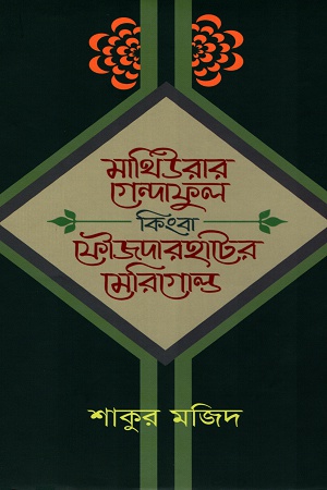 [9789846342888] মাথিউরার গেন্দাফুল কিংবা ফৌজদারহাটের মেরিগোল্ড