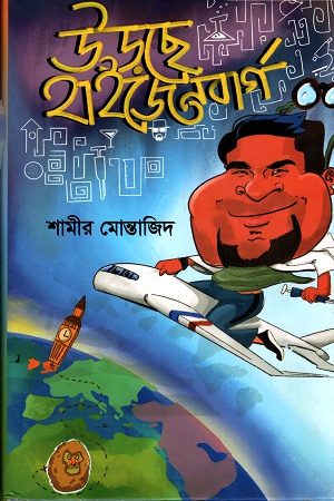 [9789848072516] উড়ছে হাইজেনবার্গ
