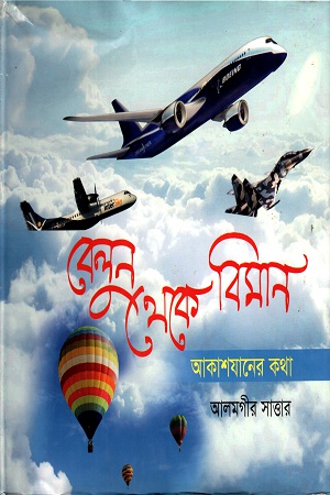 [9847012402320] বেলুন থেকে বিমানঃ আকাশযানের কথা