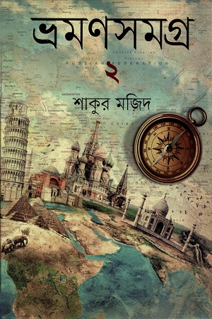 [9847012006832] ভ্রমণসমগ্র ২