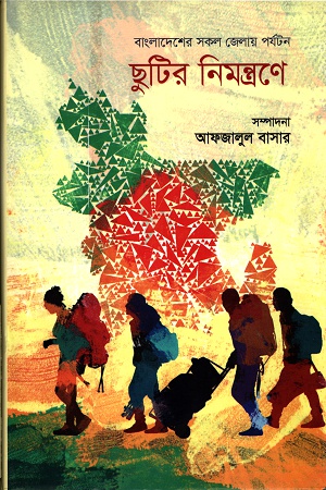 [9789849430313] ছুটির নিমন্ত্রণে