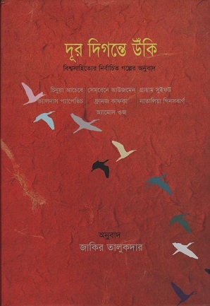 [9789849025986] দূর দিগন্তে উঁকি