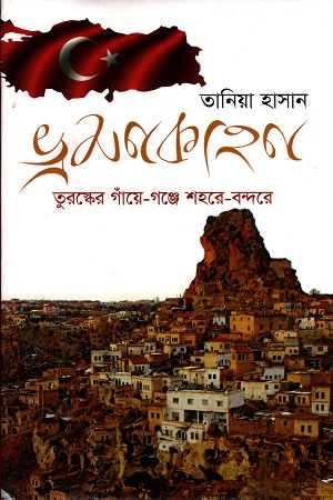 [9789849383173] ভ্রমণকাহনঃ তুরস্কের গাঁয়ে-গঞ্জে শহরে-বন্দরে