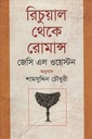 রিচুয়াল থেকে রোমান্স