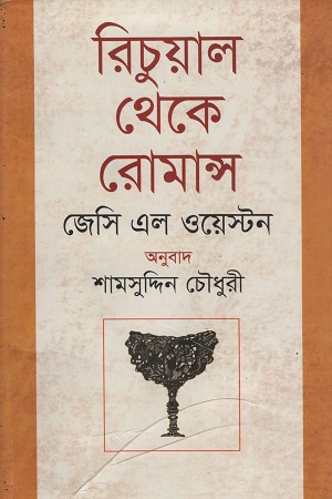 [9847009200816] রিচুয়াল থেকে রোমান্স