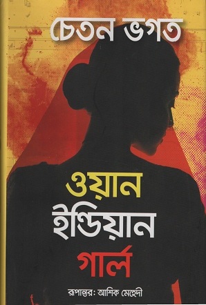 [9789849304623] ওয়ান ইন্ডিয়ান গার্ল