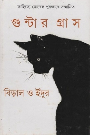 [9789350405970] বিড়াল ও ইঁদুর