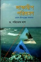 লাক্ষাদ্বীপ পরিভ্রমণঃ প্রবাল-দ্বীপপুঞ্জের কথকতা