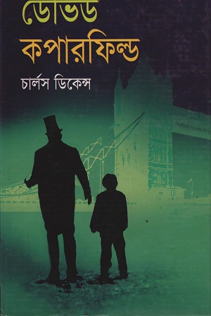 [9847011202471] ডেভিড কপারফিল্ড