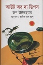 আউট অব দ্য ডিপস