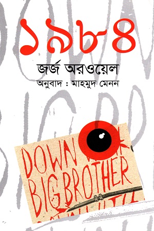 [9789847762395] ১৯৮৪