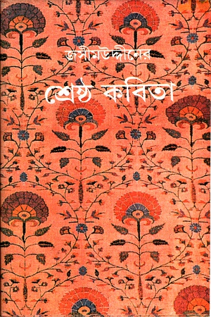 [9788129515247] জসীমউদ্দীনের শ্রেষ্ঠ কবিতা