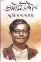 জসীমউদ্দীন স্মৃতিকথা সমগ্র