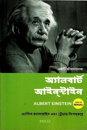 [9788184959871] অ্যালবার্ট আইনস্টাইন : একটি জীবনালেখ্য