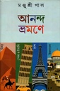 আনন্দ ভ্রমণে