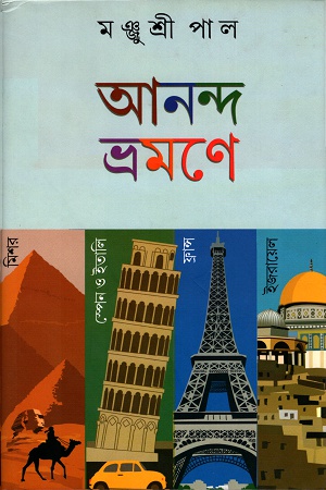 [9789388351454] আনন্দ ভ্রমণে