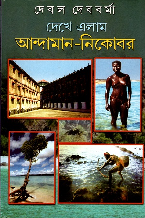 [9788129514370] দেখে এলাম আন্দামান-নিকোবর