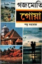 গজমোতি গোয়া