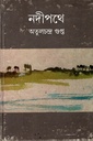 নদীপথে