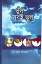 ভুল সবই ভুল