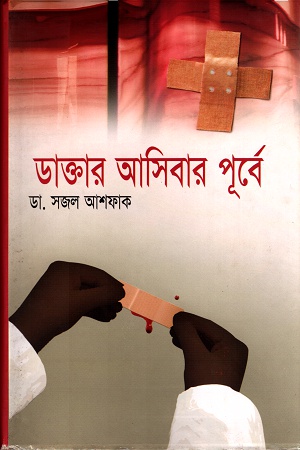 [9848684891] ডাক্তার আসিবার পূর্বে