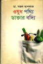 ওষুধ পথ্যি ডাক্তার বদ্যি