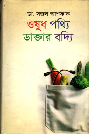 [9789849001805] ওষুধ পথ্যি ডাক্তার বদ্যি