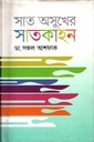 সাত অসুখের সাতকাহন