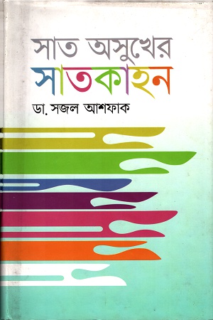 [9789845021180] সাত অসুখের সাতকাহন