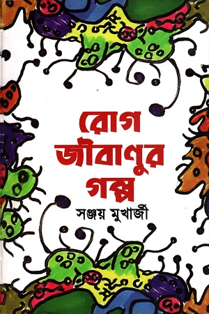 [9789848040997] রোগ জীবানুর গল্প