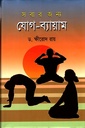 সবার জন্য যোগ-ব্যায়াম