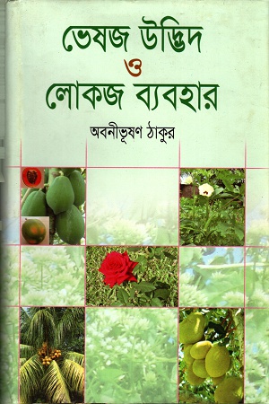 [9844152208] ভেষজ উদ্ভিদ ও লোকজ ব্যবহার