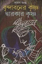 বৃন্দাবনের কৃষ্ণ দ্বারকার কৃষ্ণ