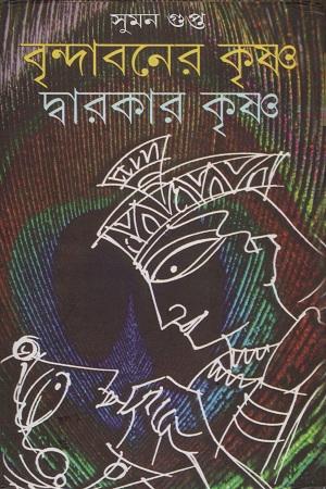 [9789386219558] বৃন্দাবনের কৃষ্ণ দ্বারকার কৃষ্ণ